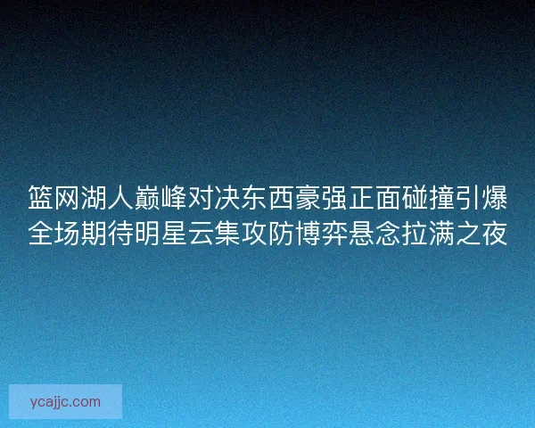篮网湖人巅峰对决东西豪强正面碰撞引爆全场期待明星云集攻防博弈悬念拉满之夜